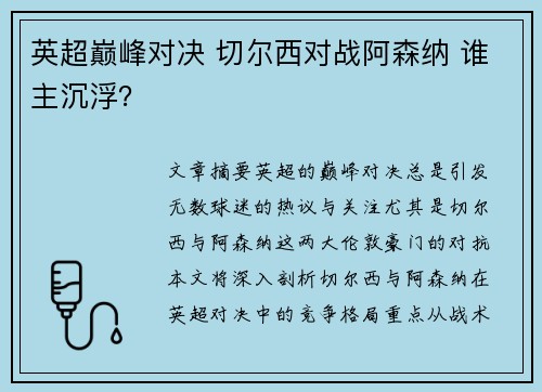 英超巅峰对决 切尔西对战阿森纳 谁主沉浮？