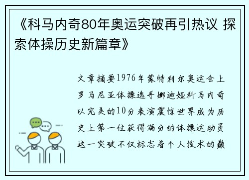 《科马内奇80年奥运突破再引热议 探索体操历史新篇章》