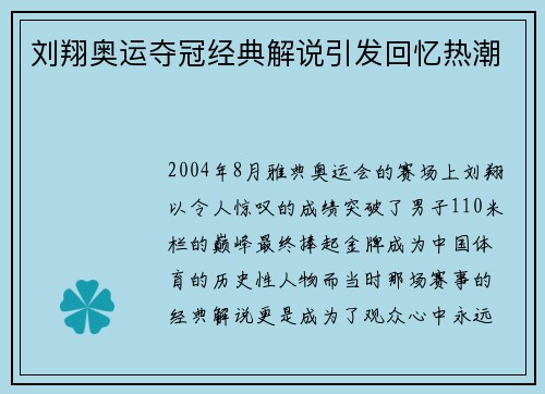 刘翔奥运夺冠经典解说引发回忆热潮