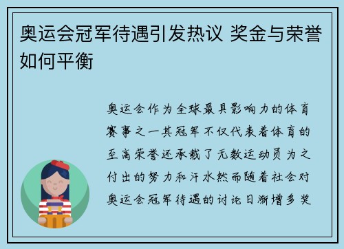 奥运会冠军待遇引发热议 奖金与荣誉如何平衡