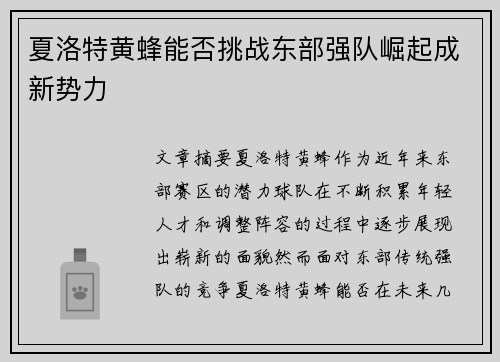 夏洛特黄蜂能否挑战东部强队崛起成新势力
