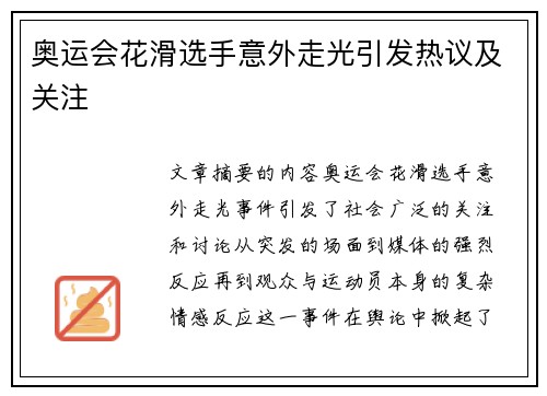 奥运会花滑选手意外走光引发热议及关注
