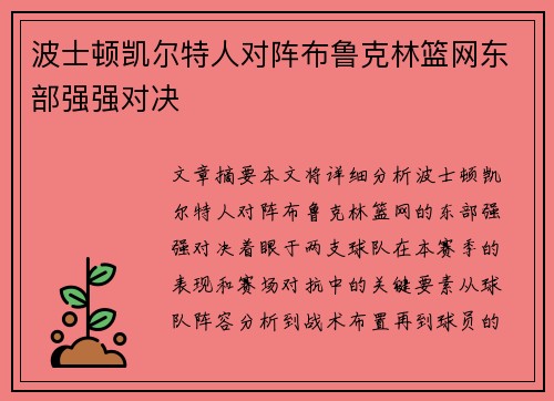 波士顿凯尔特人对阵布鲁克林篮网东部强强对决